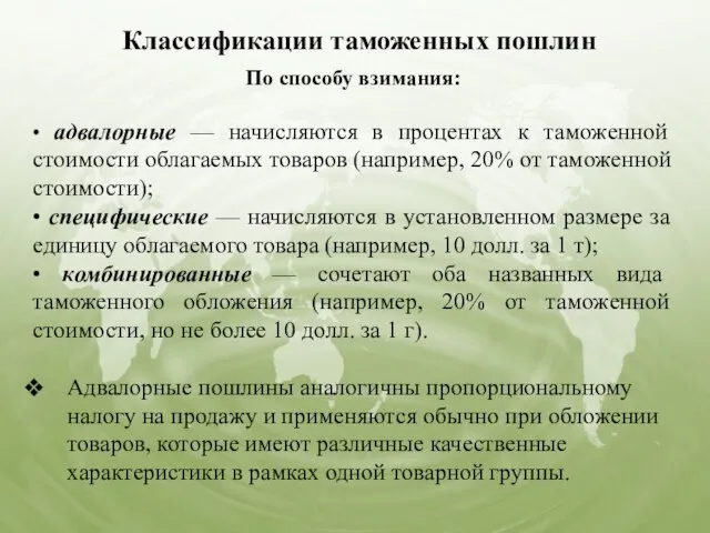 Классификации таможенных пошлин По способу взимания: • адвалорные — начисляются в