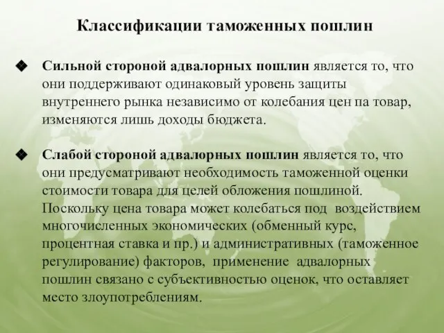 Классификации таможенных пошлин Сильной стороной адвалорных пошлин является то, что они