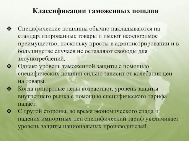 Классификации таможенных пошлин Специфические пошлины обычно накладываются на стандартизированные товары и