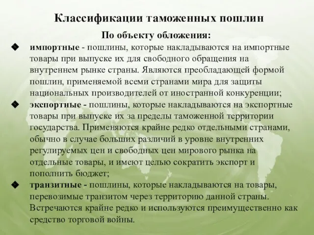 Классификации таможенных пошлин По объекту обложения: импортные - пошлины, которые накладываются