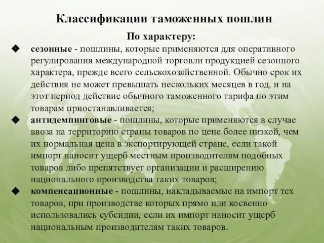 Классификации таможенных пошлин По характеру: сезонные - пошлины, которые применяются для