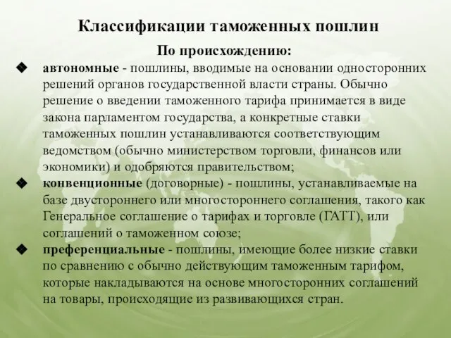 Классификации таможенных пошлин По происхождению: автономные - пошлины, вводимые на основании