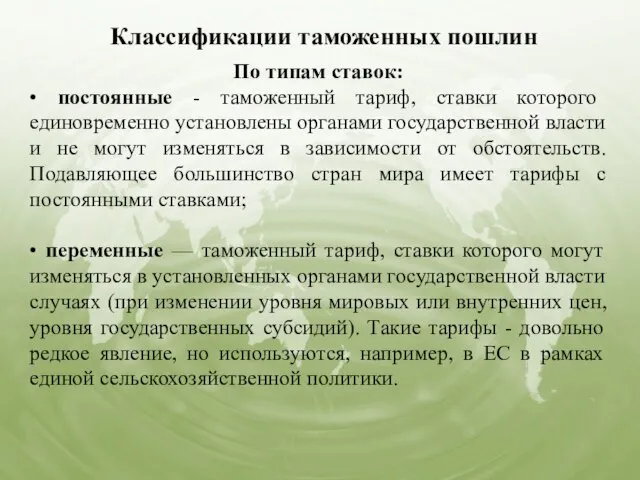 Классификации таможенных пошлин По типам ставок: • постоянные - таможенный тариф,