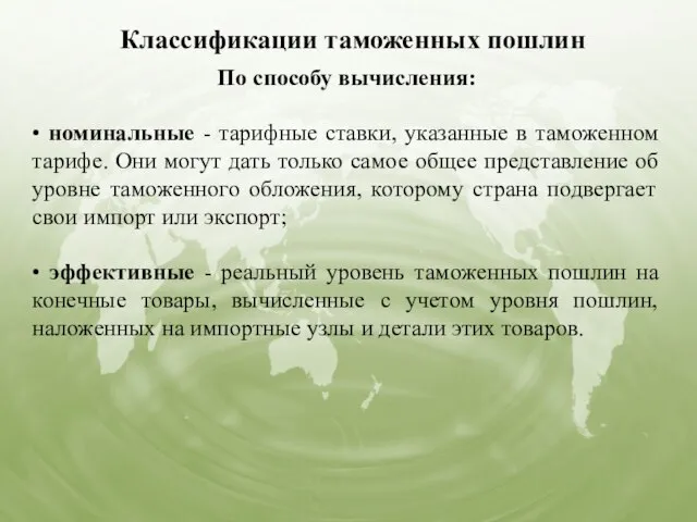 Классификации таможенных пошлин По способу вычисления: • номинальные - тарифные ставки,