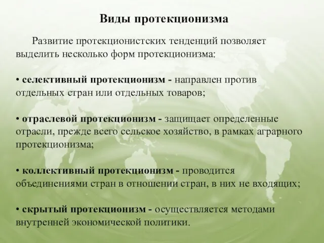 Виды протекционизма Развитие протекционистских тенденций позволяет выделить несколько форм протекционизма: •