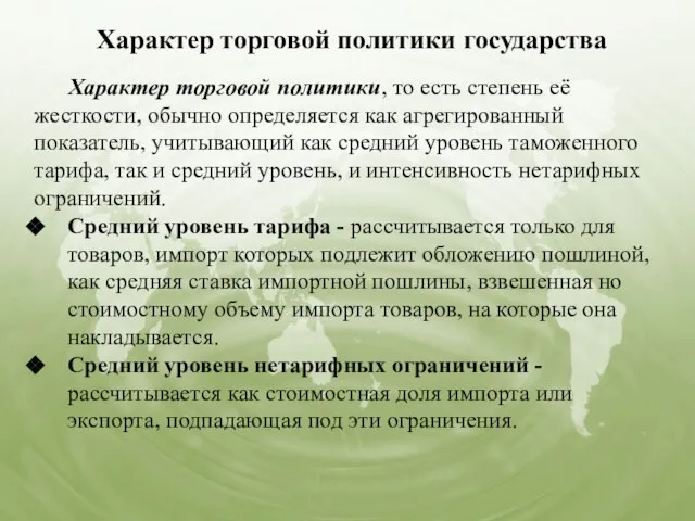 Характер торговой политики государства Характер торговой политики, то есть степень её