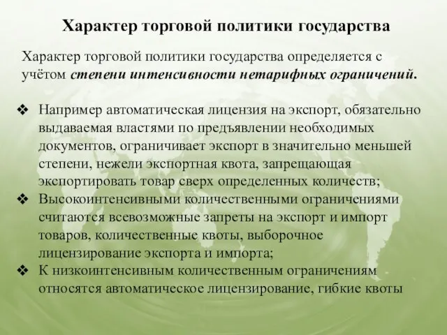 Характер торговой политики государства Характер торговой политики государства определяется с учётом