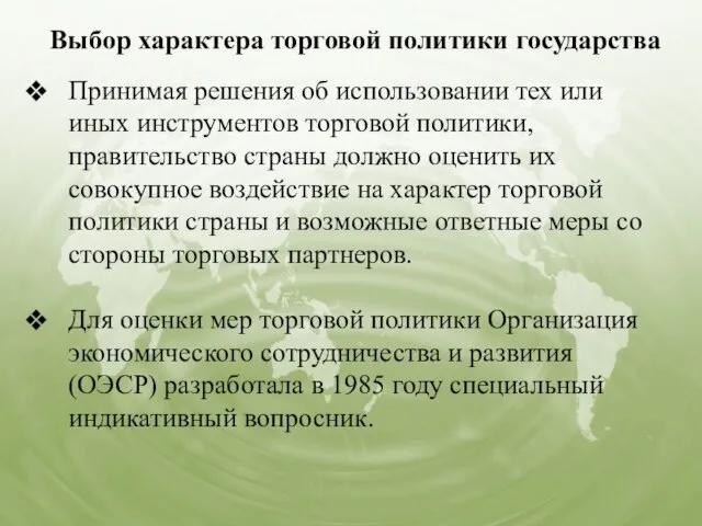 Выбор характера торговой политики государства Принимая решения об использовании тех или