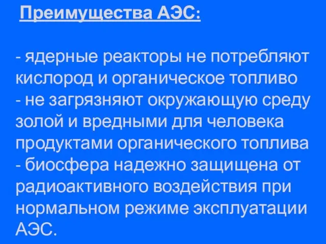 Преимущества АЭС: - ядерные реакторы не потребляют кислород и органическое топливо