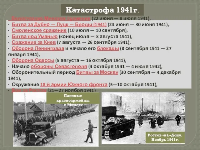 Катастрофа 1941г. Белостокско-Минское сражение (22 июня — 8 июля 1941), ·