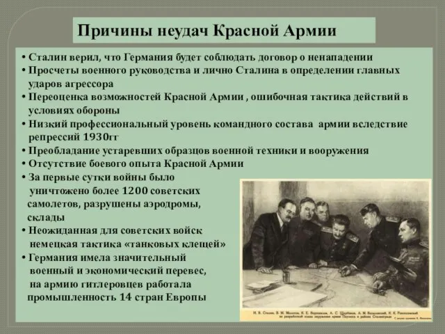 Причины неудач Красной Армии Сталин верил, что Германия будет соблюдать договор
