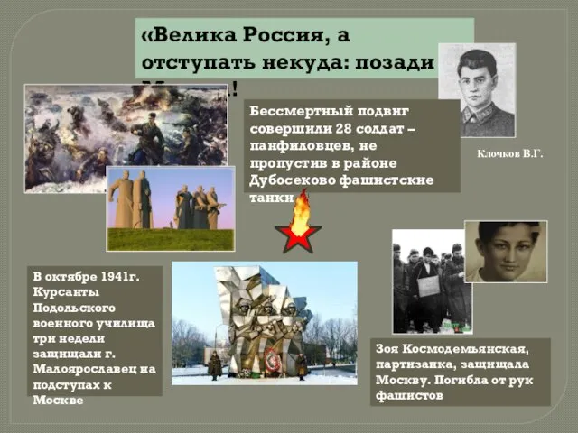 «Велика Россия, а отступать некуда: позади Москва! Клочков В.Г. Бессмертный подвиг