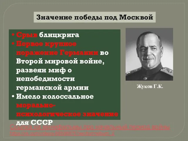 Значение победы под Москвой Срыв блицкрига Первое крупное поражение Германии во