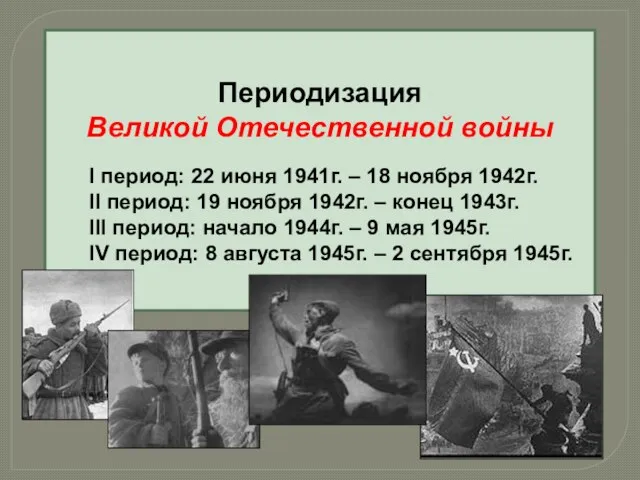 Периодизация Великой Отечественной войны I период: 22 июня 1941г. – 18