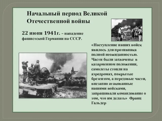 Начальный период Великой Отечественной войны 22 июня 1941г. – нападение фашистской