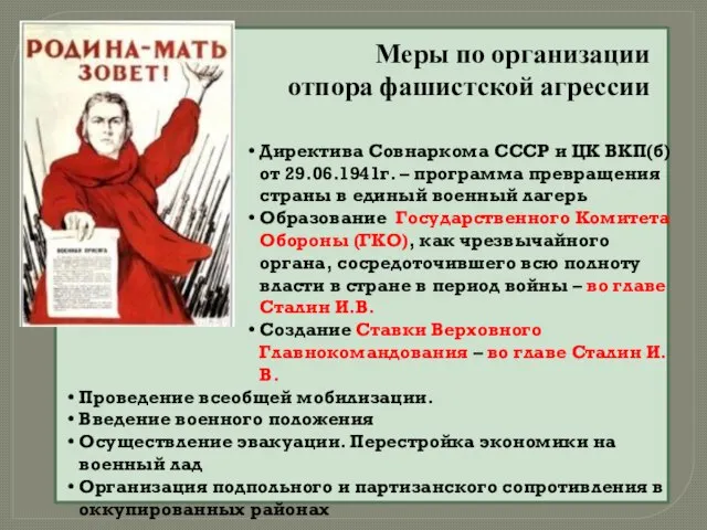 Меры по организации отпора фашистской агрессии Директива Совнаркома СССР и ЦК