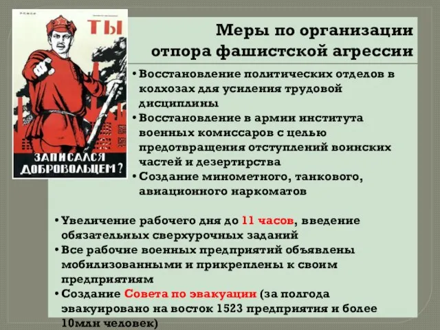 Меры по организации отпора фашистской агрессии Восстановление политических отделов в колхозах