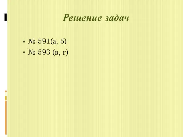 Решение задач № 591(а, б) № 593 (в, г)