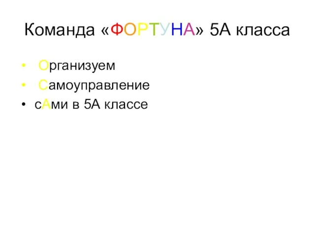 Команда «ФОРТУНА» 5А класса Организуем Самоуправление сАми в 5А классе