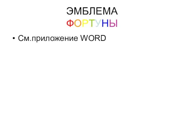 ЭМБЛЕМА ФОРТУНЫ См.приложение WORD