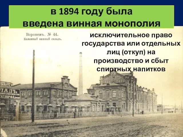 в 1894 году была введена винная монополия исключительное право государства или