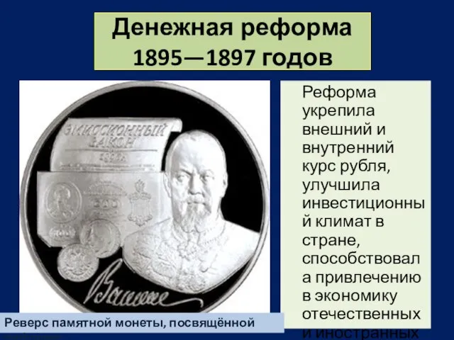 Денежная реформа 1895—1897 годов Реформа укрепила внешний и внутренний курс рубля,