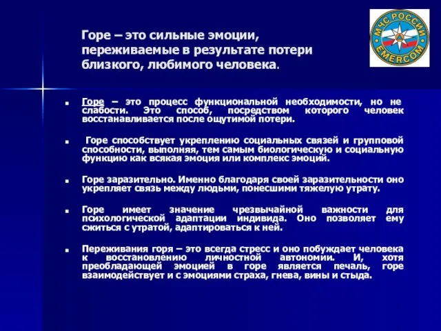 Горе – это сильные эмоции, переживаемые в результате потери близкого, любимого