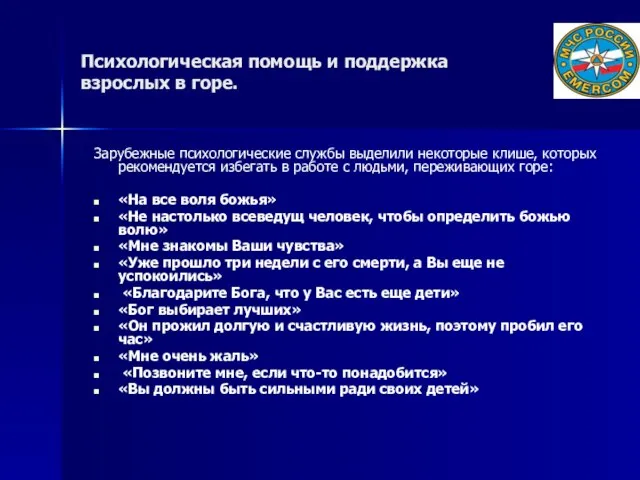 Психологическая помощь и поддержка взрослых в горе. Зарубежные психологические службы выделили