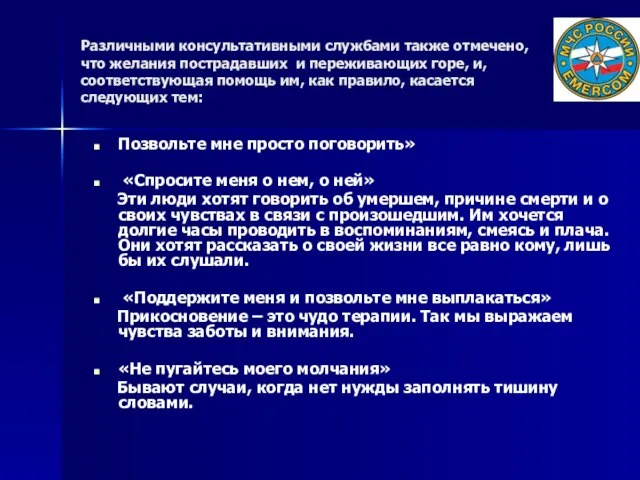 Различными консультативными службами также отмечено, что желания пострадавших и переживающих горе,