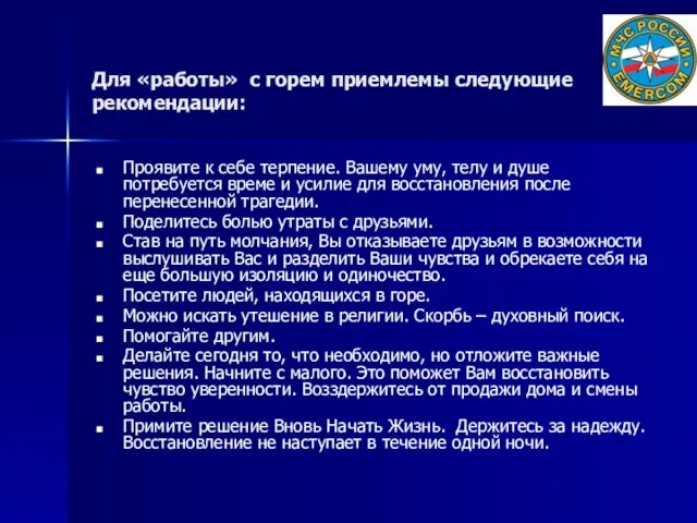 Для «работы» с горем приемлемы следующие рекомендации: Проявите к себе терпение.