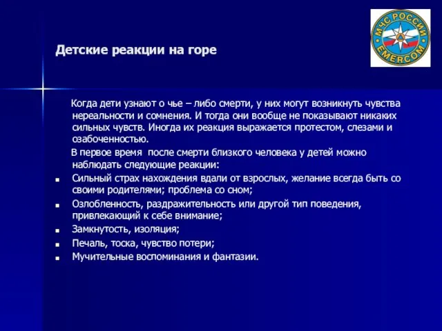 Детские реакции на горе Когда дети узнают о чье – либо