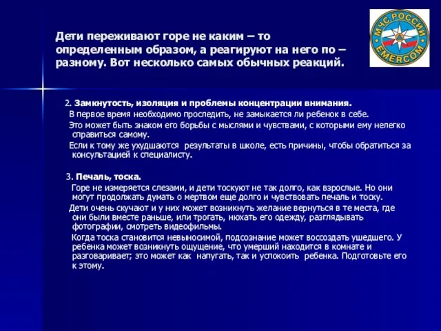 Дети переживают горе не каким – то определенным образом, а реагируют