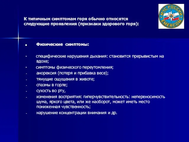 К типичным симптомам горя обычно относятся следующие проявления (признаки здорового горя):