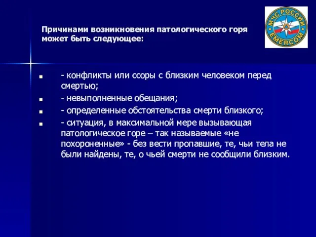 Причинами возникновения патологического горя может быть следующее: - конфликты или ссоры