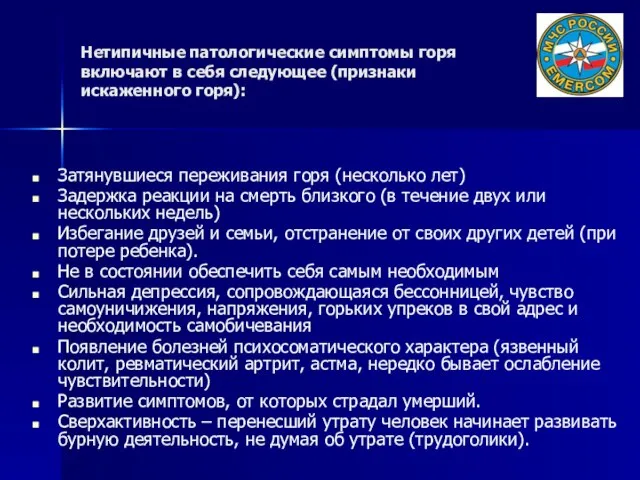 Нетипичные патологические симптомы горя включают в себя следующее (признаки искаженного горя):