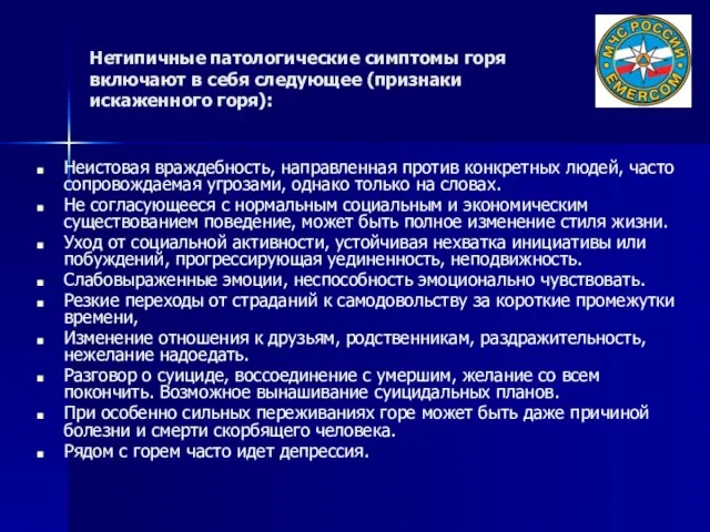 Нетипичные патологические симптомы горя включают в себя следующее (признаки искаженного горя):