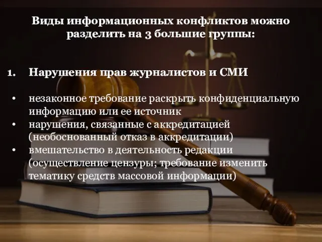 Виды информационных конфликтов можно разделить на 3 большие группы: Нарушения прав