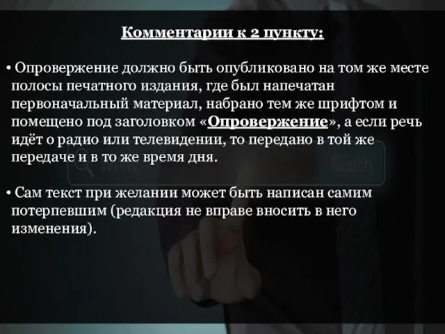 Комментарии к 2 пункту: Опровержение должно быть опубликовано на том же