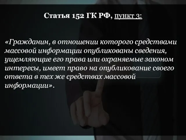 Статья 152 ГК РФ, пункт 3: «Гражданин, в отношении которого средствами