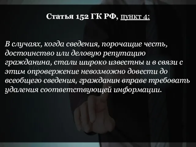 Статья 152 ГК РФ, пункт 4: В случаях, когда сведения, порочащие