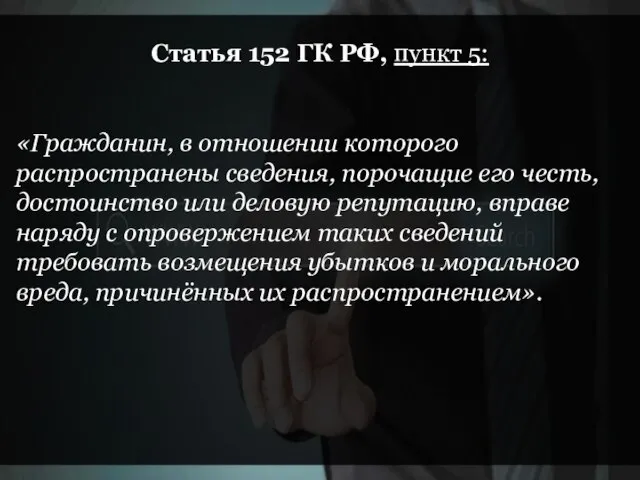 Статья 152 ГК РФ, пункт 5: «Гражданин, в отношении которого распространены