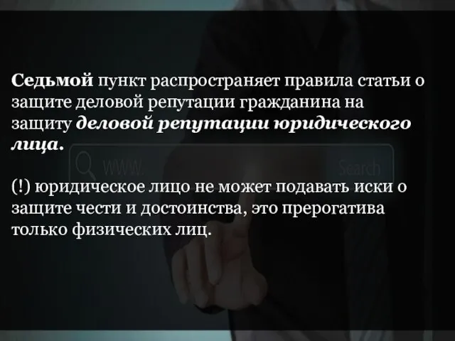 Cедьмой пункт распространяет правила статьи о защите деловой репутации гражданина на