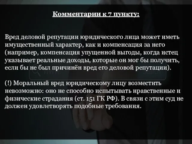 Комментарии к 7 пункту: Вред деловой репутации юридического лица может иметь