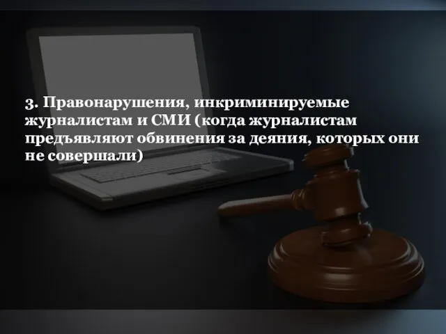 3. Правонарушения, инкриминируемые журналистам и СМИ (когда журналистам предъявляют обвинения за деяния, которых они не совершали)