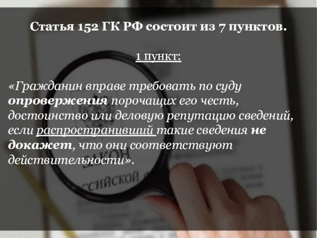 Статья 152 ГК РФ состоит из 7 пунктов. 1 пункт: «Гражданин