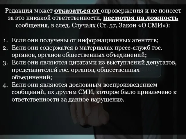 Редакция может отказаться от опровержения и не понесет за это никакой