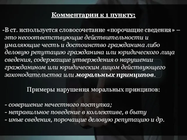 Комментарии к 1 пункту: В ст. используется словосочетание «порочащие сведения» –