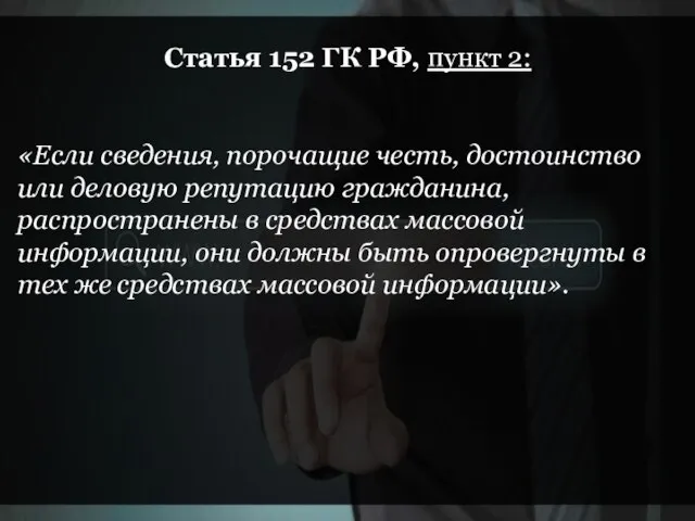 Статья 152 ГК РФ, пункт 2: «Если сведения, порочащие честь, достоинство