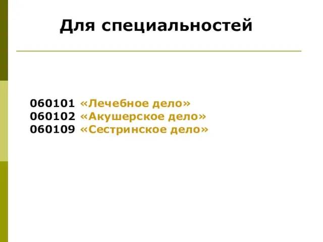 Для специальностей 060101 «Лечебное дело» 060102 «Акушерское дело» 060109 «Сестринское дело»