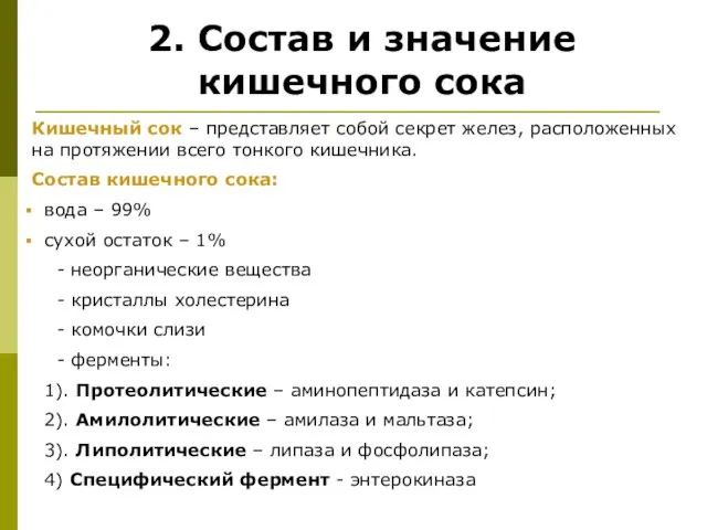 2. Состав и значение кишечного сока Кишечный сок – представляет собой